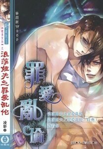 浪蕩姐夫之罪愛亂 倫（出書版）