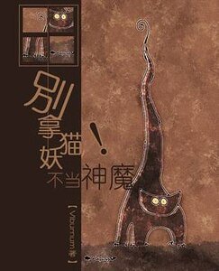别拿猫妖不当神魔!
