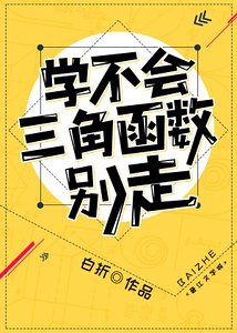 學不會三角函式別走