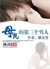 母親的第三個男人