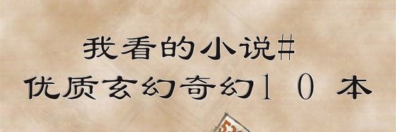 我看的小说#优质玄幻奇幻10本
